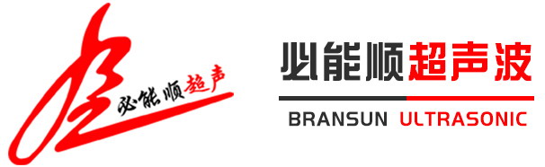 深圳市香蕉APP下载安装版超聲波設備有限公司